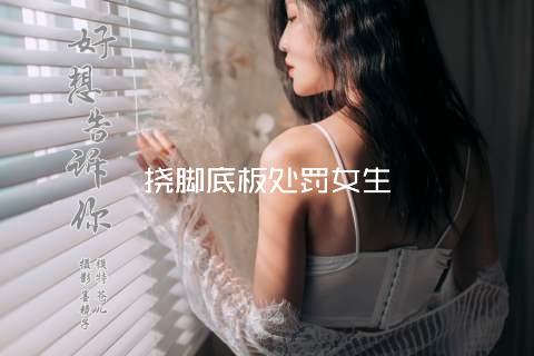 挠脚底板处罚女生